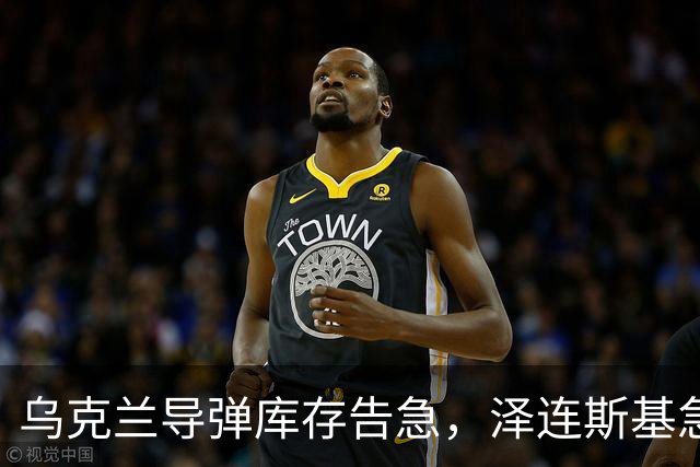 乌克兰导弹库存告急，泽连斯基急需盟友支持引发欧洲担忧