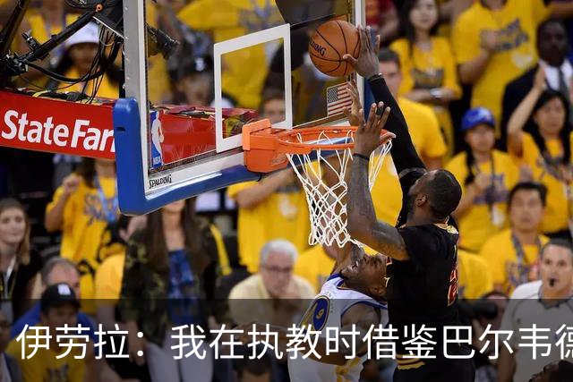 伊劳拉：我在执教时借鉴巴尔韦德的理念与方法