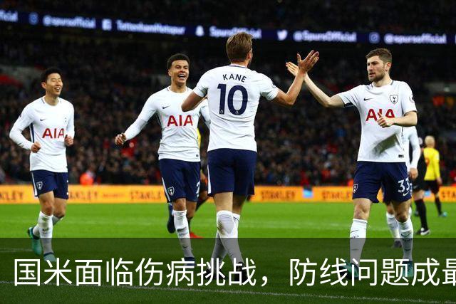 国米面临伤病挑战，防线问题成最大隐忧