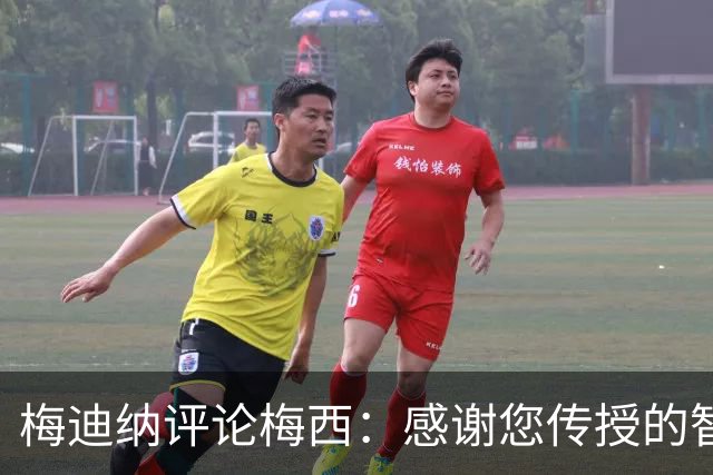 梅迪纳评论梅西：感谢您传授的智慧与无私奉献