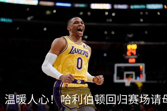 温暖人心！哈利伯顿回归赛场请母校学子共享比赛