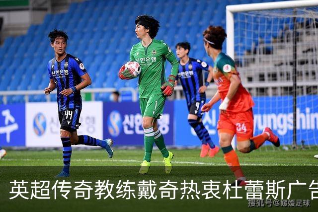 英超传奇教练戴奇热衷杜蕾斯广告，幽默梗层出不穷