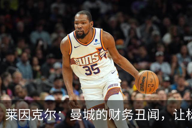 莱因克尔：曼城的财务丑闻，让标题和粉丝付出代价