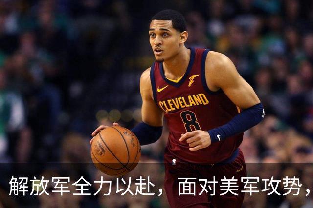 解放军全力以赴，面对美军攻势，上海具备强大防御能力