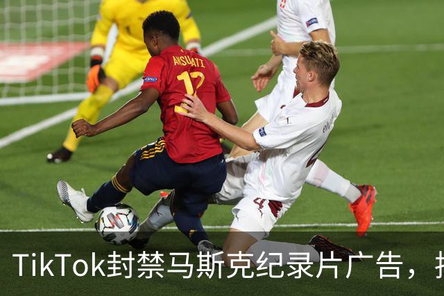 TikTok封禁马斯克纪录片广告，拦截营销渠道于上映前夕